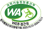 (사)한국장애인단체총연합회 한국웹접근성인증평가원 웹 접근성 우수사이트 인증마크(WA인증마크)