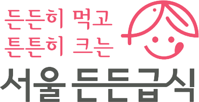 든든히 먹고 튼튼히 크는 서울 든든급식